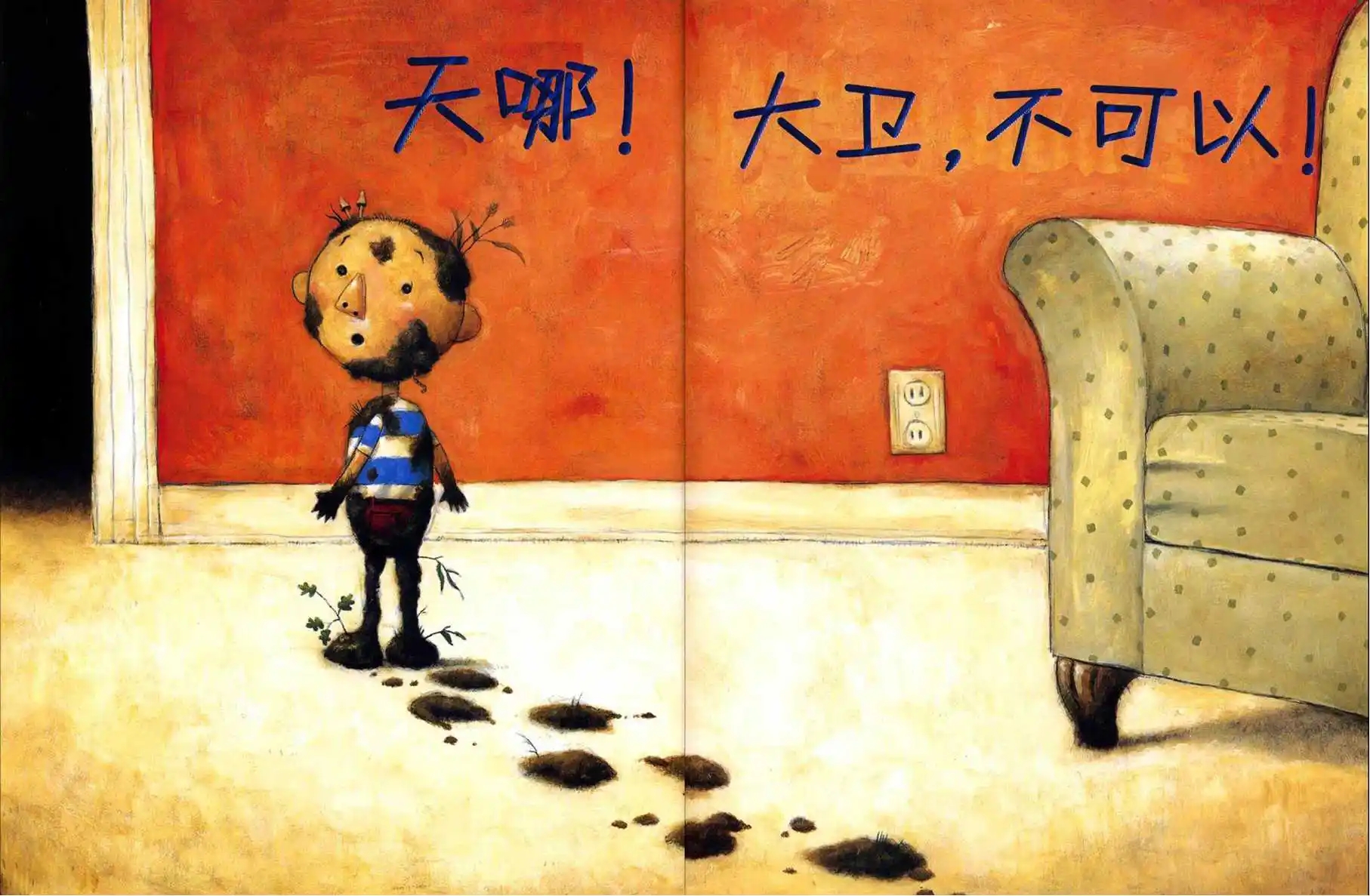 好书推荐：《大卫，不可以》