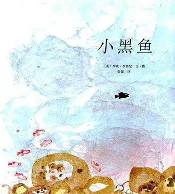 好书推荐：《小黑鱼》